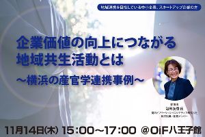 企業価値の向上につながる地域共生活動とは～横浜の産官学連携事例～
