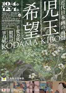 近代日本画の真髄　児玉希望－千変万化、驚異の筆力展