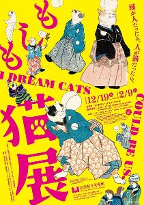 もしも猫展