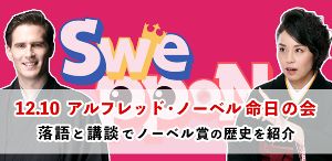 SweppoN アルフレッド・ノーベル命日の会 〜落語と講談でノーベル賞を知る？