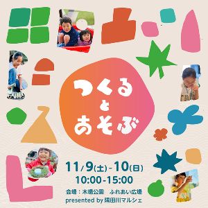 隅田川マルシェ つくるとあそぶ2024