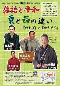 開戦の日平和祈念事業「落語と平和～ピースおおさか平和寄席～」