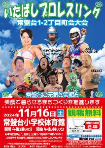 いたばしプロレスリング　常盤台1・2丁目町会大会