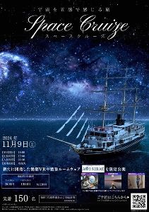 宇宙を五感で体感できる 秋冬イベント「スペースクルーズ」
