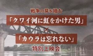 戦争の芽を摘む「クワイ河に虹をかけた男」×「カウラは忘れない」特別上映会