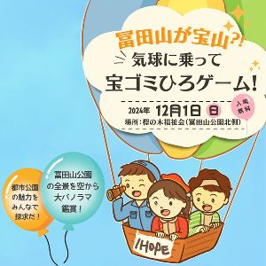 冨田山が宝山！？気球に乗って宝ゴミひろゲーム！