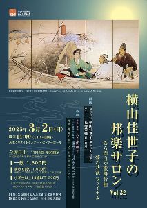 横山佳世子の邦楽サロンVol.32　あら面白や歌舞音曲　夢の共演ファイナル