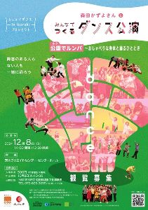 みんなでつくるダンス公演「公園（パーク）でルンバ～おしゃべりな身体と踊るひととき」