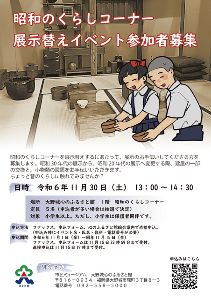 昭和のくらしコーナー展示替えイベント