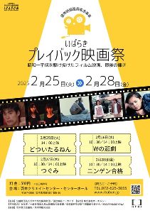 優秀映画鑑賞推進事業　いばらきプレイバック映画祭