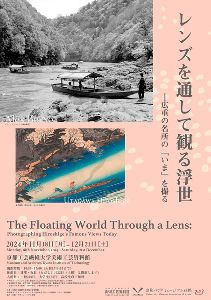 レンズを通して観る浮世―広重の名所の「いま」を撮る