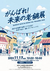 がんばれ！未来の老舗展