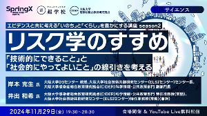 リスク学のすすめ ー「技術的にできること」と「社会的にやってよいこと」の線引きを考えるー