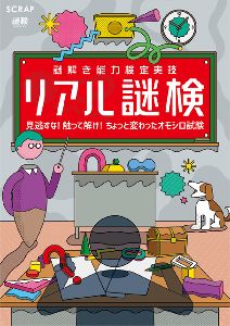 謎解き能力検定実技 リアル謎検〜見逃すな！触って解け！ちょっと変わったオモシロ試験〜