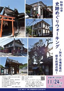 史跡めぐりウォーキング ～加太・淡嶋街道の歴史的建造物～