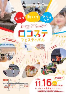 ロコステフェスティバル2024