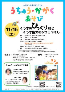 いこいのもり2024　うちゅう・かがくあそび「空気のびっくり箱と空気砲オモシロじっけん」