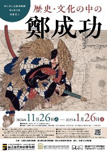 国立歴史民俗博物館　第3展示室　特集展示「歴史・文化の中の鄭成功」