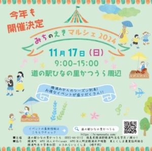 阿波かつうら みちのえきマルシェ