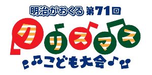 明治がおくる　第71回クリスマスこども大会