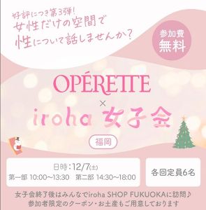 OPERETTE×iroha女子会