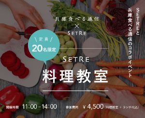 SETREと兵庫食べる通信のコラボイベント料理教室「金ゴマ」