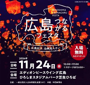 広島つながるフェスタ～広島好き、全員来んさい～