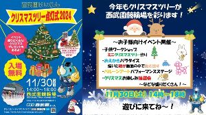 西武園けいりん「クリスマスツリー点灯式2024」