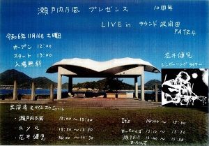 瀬戸内乃風 ライブ in サウンド波間田
