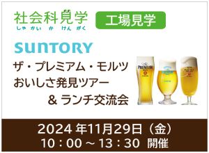 ＜大人の社会科見学7＞サントリー「ザ・プレミアム・モルツ　おいしさ発見ツアー」＆ランチ交流会