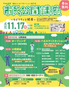 令和6年度 日本リハビリテーション医学会 市民公開講座