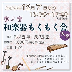 彩ノ音 和楽器もくもく会（12月）