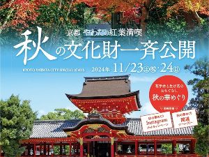 京都やわたの紅葉満喫 秋の文化財一斉公開