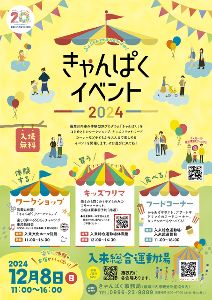 きゃんぱくイベント