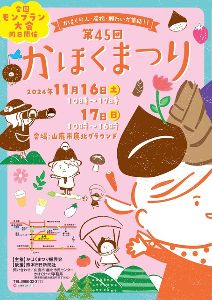 第45回 かほくまつり