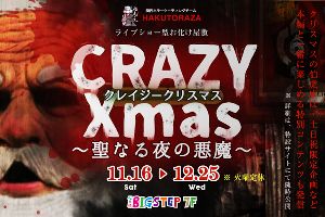 ライブショー型お化け屋敷 「クレイジークリスマス 〜聖なる夜の悪魔〜」