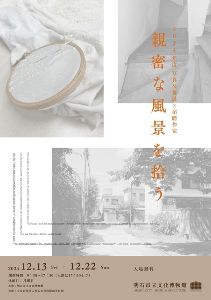 2024年度 写真公募展×招聘作家「親密な風景を拾う」