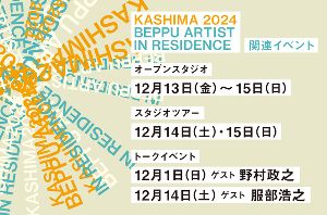 KASHIMA2024トークイベント「AIRの可能性〜時間と場を共にすること〜」TALK1