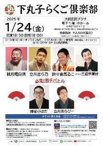 下丸子らくご倶楽部　桃月庵白酒・立川志ら乃・鈴々舎馬るこ　ゲスト：三遊亭兼好(1月)