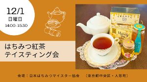 はちみつ紅茶テイスティング会