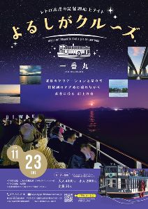 夜の琵琶湖クルーズ（におの浜観光港・大津港発着）