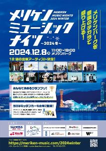 メリケンミュージックナイツ～2024冬〜