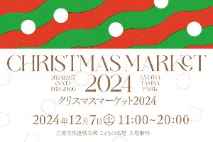 京丹波 クリスマスマーケット 2024