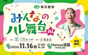 みんなのハレ舞台 with AI