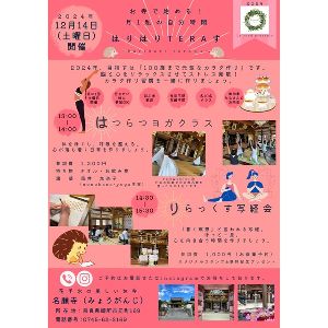はりはりTERAす（12月）