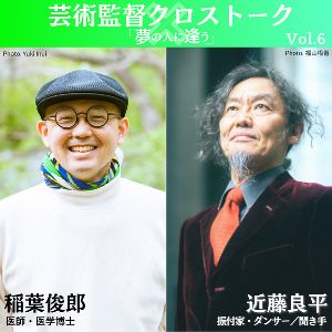 芸術監督クロストーク「夢の人に逢う」Vol.6 稲葉俊郎×近藤良平