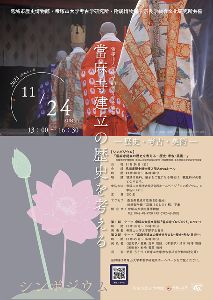 シンポジウム「當麻寺建立の歴史を考える―歴史・考古・美術―」