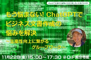 もう悩まない！ ChatGPTでビジネス文書作成の悩みを解決 ～生産性向上に繋がるグループワーク～