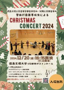 徳島文理大学音楽学部音楽学科・短大音楽科 管弦打楽器専攻生によるクリスマスコンサート2024