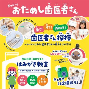 キッズイベント　歯っぴー！おためし歯医者さん！